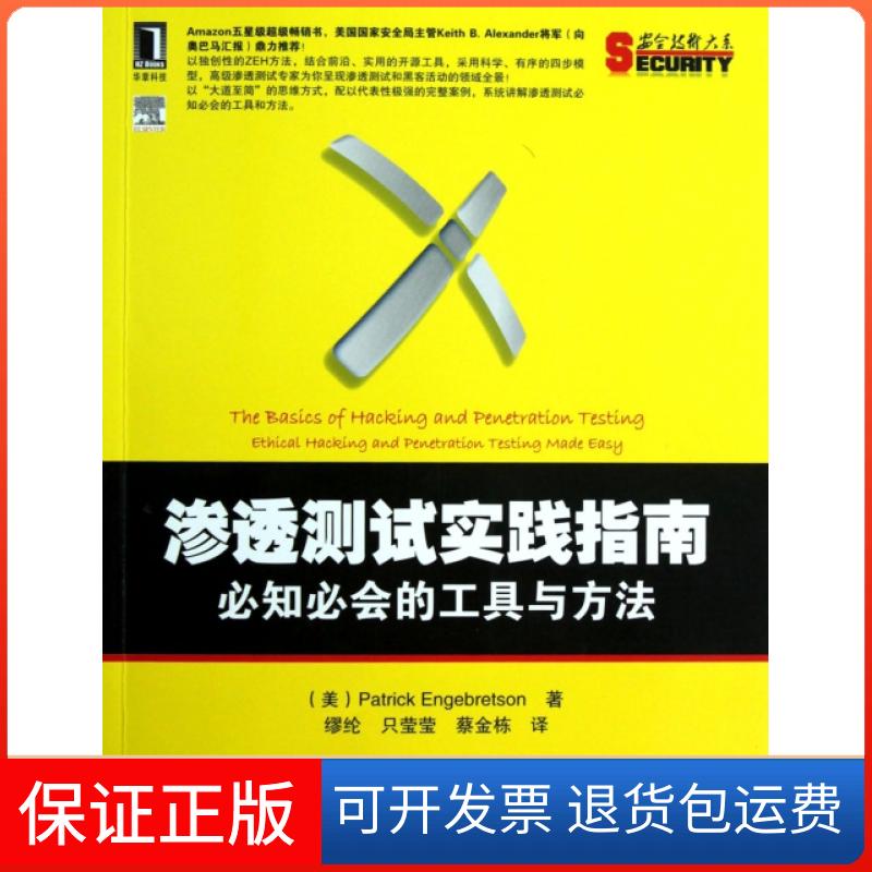 【保正版】渗透测试实践指南(必知必会的工具与方法)/安全技术大系(美)恩格布雷森|译者:缪纶//只莹莹//蔡金栋机械工业