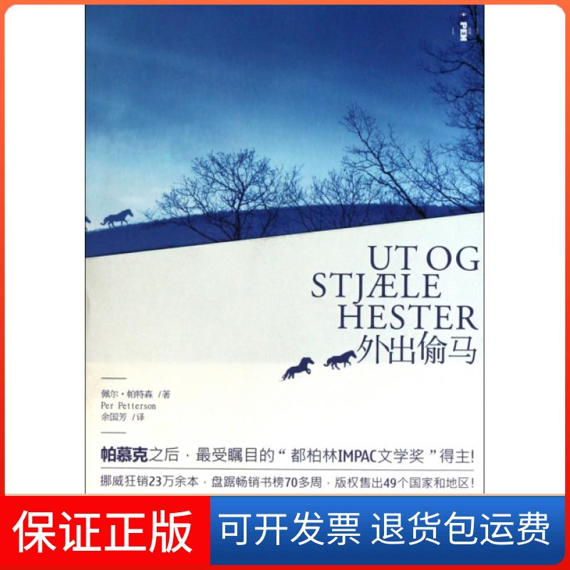 【保正版】外出偷马(挪)佩尔·帕特森|译者:余国芳湖南文艺出版社9787540448691