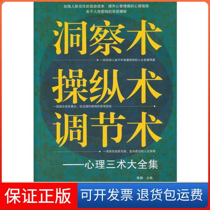 【保正版】洞察术、操纵术、节术理三术大全集陈静  主编外文出版社9787119074863