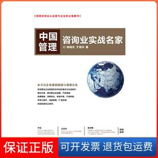 【保正版】中国管理咨询业实战名家杨晓东  于常印中国财政经济出版社9787509591154