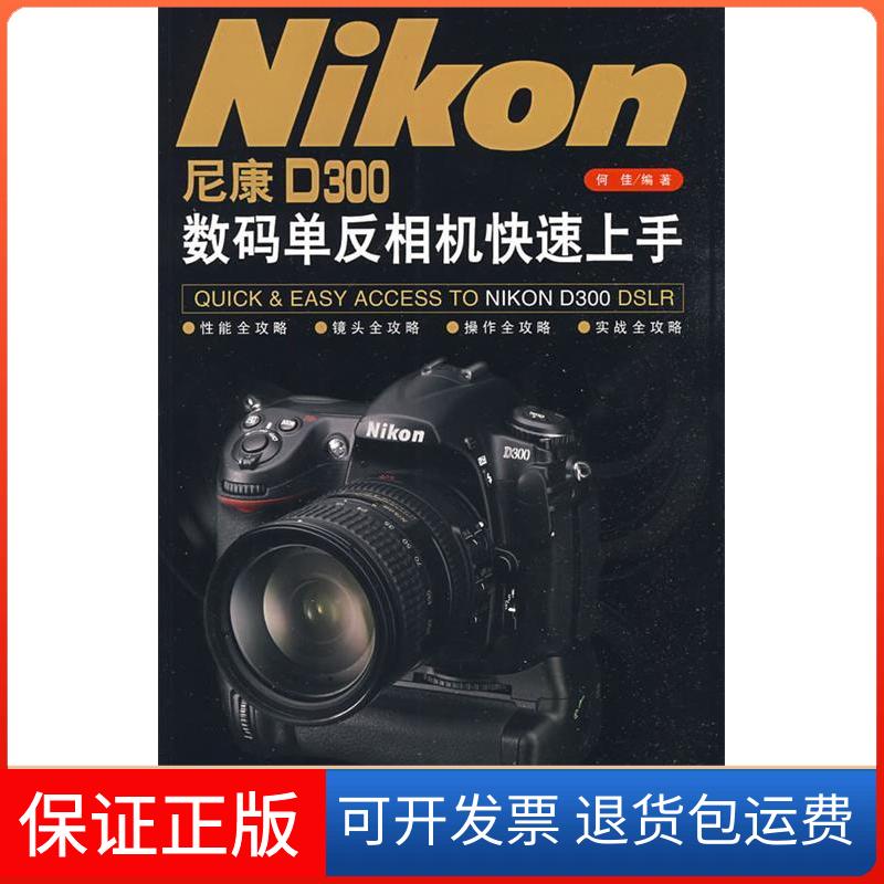 【保正版】尼康D300数码单反相机速上何桂　编著 著福建科学技术出版社9787533533120
