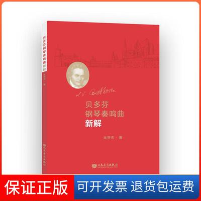【保正版】贝多芬钢琴奏鸣曲新解朱贤杰 著人民音乐出版社9787103059906