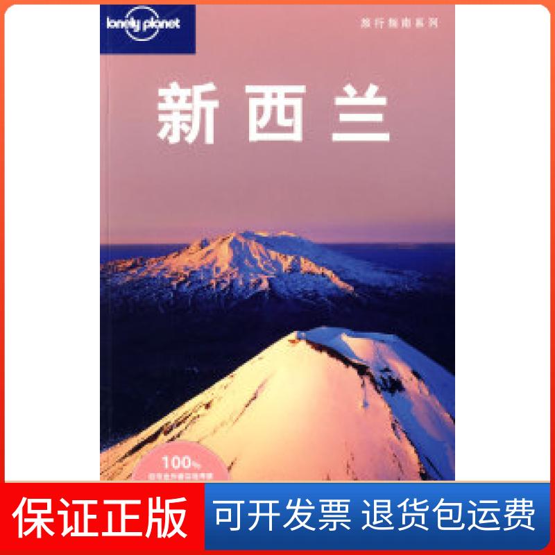 【保正版】旅行指南系列——新西兰（澳）Lonely Planet公司 毛燕鸿北京三联出版社9787108032003