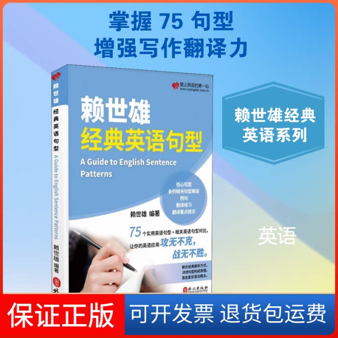 【保正版】赖世雄经典英语句型赖世雄 著外文出版社9787119120270
