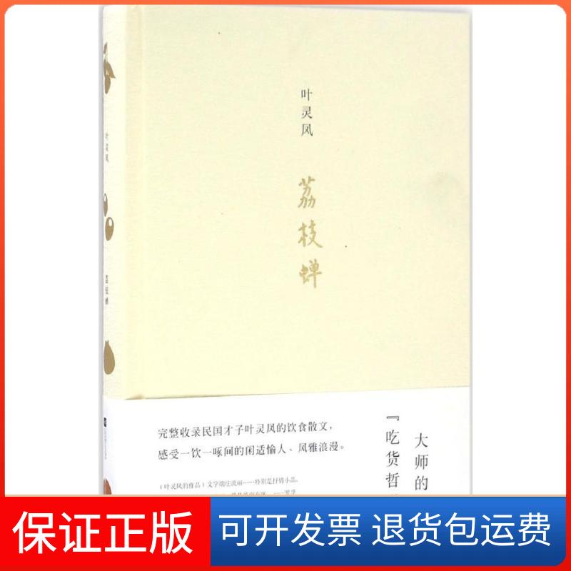 【保正版】荔枝蝉叶灵凤 著 著江苏文艺出版社9787539991351