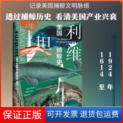 【保正版】利维坦 美国捕鲸史(美)埃里克·杰·多林(Eric Jay Dolin) 著 冯璇 译社会科学文献出版社9787520114943