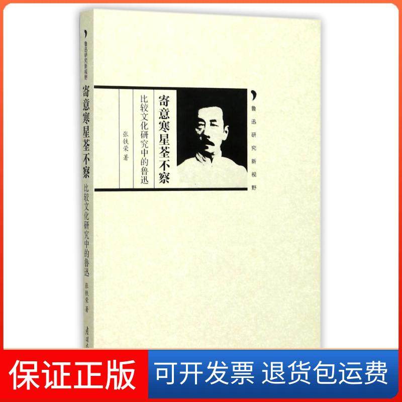 【正版】寄意寒星荃不察:比较文化研究中的鲁迅张铁荣南开大学出版社有限公司9787310054022