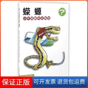 社 小牛顿趣味动物馆蝾螈阿兰M贝热龙米歇尔坎坦桑巴尔中国和平出版 保正版