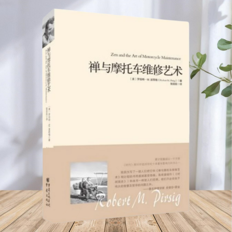 【保正版】禅与摩托车维修艺术 罗伯特M波西格RobertMPirsig 张国辰 重庆出版社