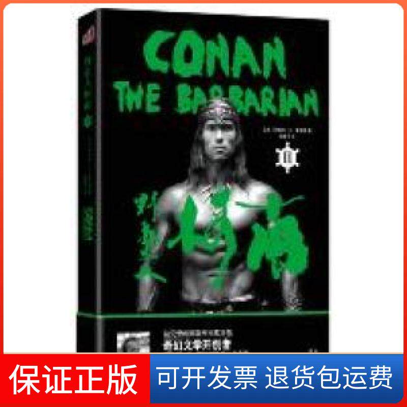 【保正版】野蛮人柯南Ⅱ(施瓦辛格成名电影原著,奥巴马喜的文学形象,奇幻文学开山之作,整的原版柯南故事集)