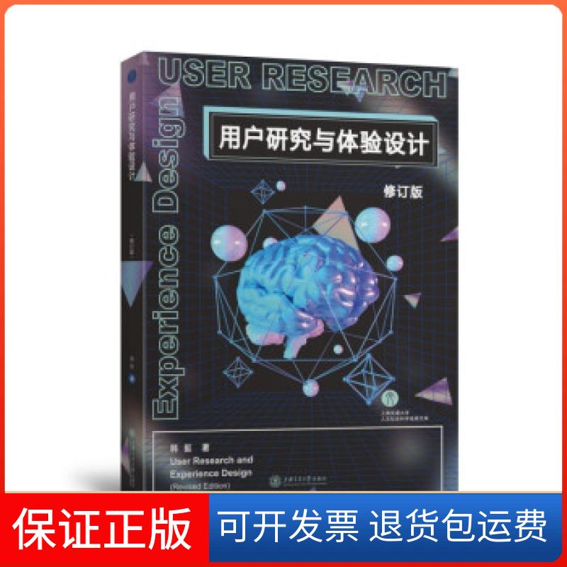 【保正版】用户研究与体验设计韩挺上海交通大学出版社