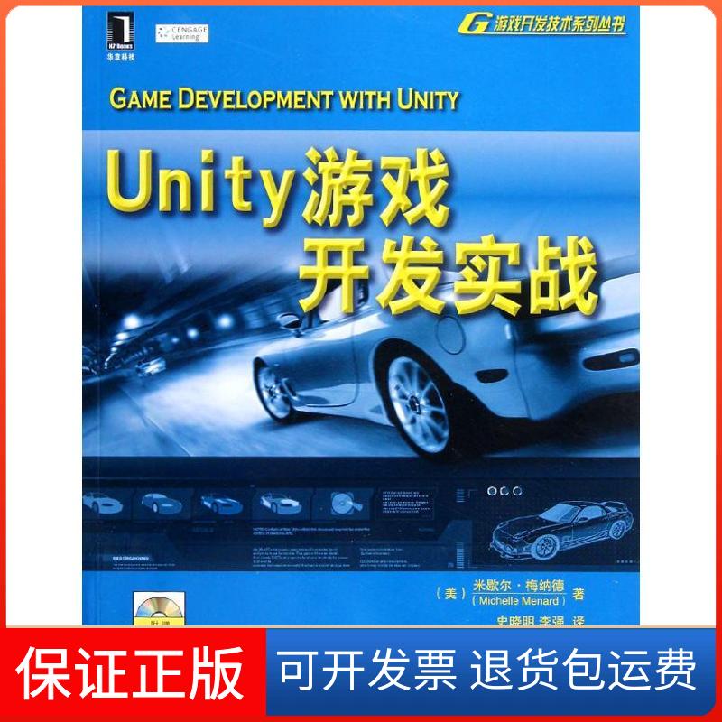 【保正版】Unity游戏开发实战(美)梅纳德(Menard,M.) 著作 史晓明 李强 译者机械工业出版社9787111377191