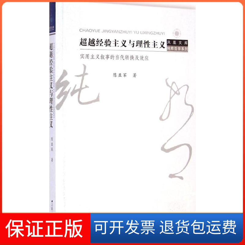 【保正版】经验主义与理主义陈亚军 著 著作江苏人民出版社9787214117298
