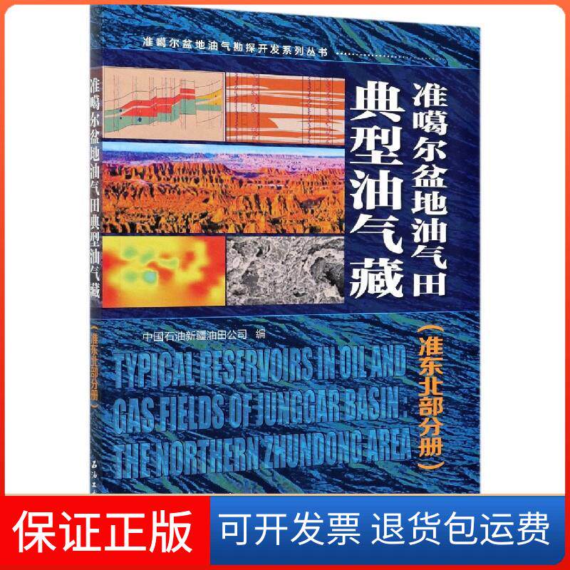 【保正版】准噶尔盆地油气田典型油气藏(准东北部分册)中国石油新疆油田公司 编石油工业出版社9787518343935