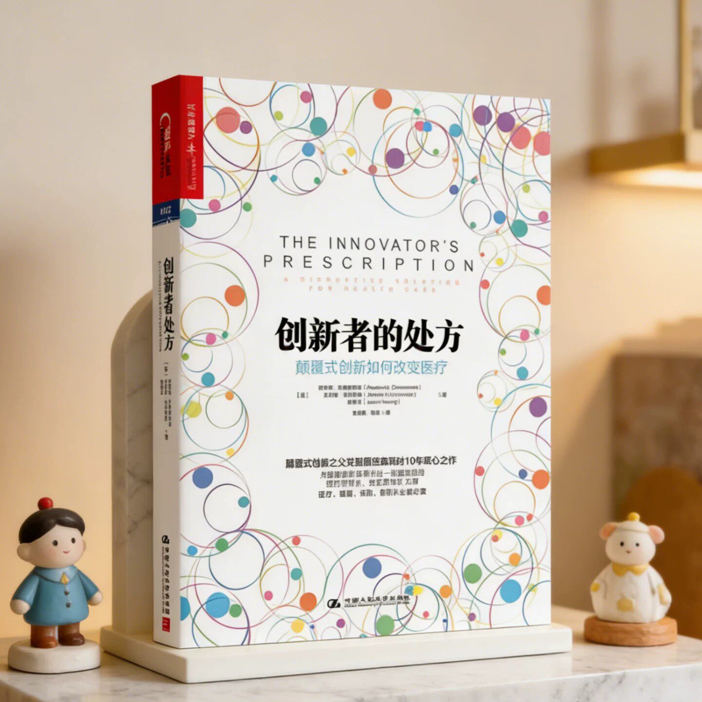 创新者的处方克莱顿克里斯坦森