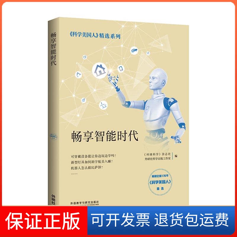 【保正版】畅享智能时代/科学美国人精选系列《环球科学》杂志社,外研社科学出版工作室 著外语教学与研究出版社9787521304671