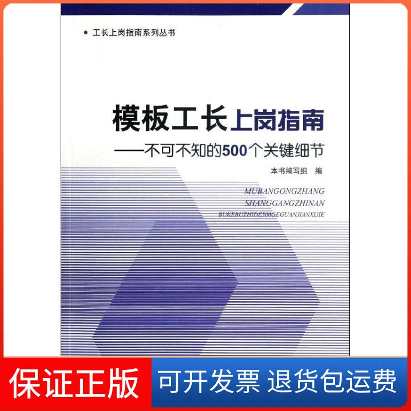【保正版】模板工长上岗指南:不可不知的500个关键细节《模板工长上岗指南:不可不知的500个关键细节》编写组 编 著作