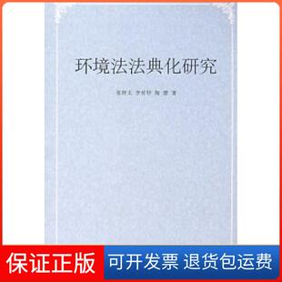 【保正版】环境法法典化研究张梓太北京大学出版社9787301141472