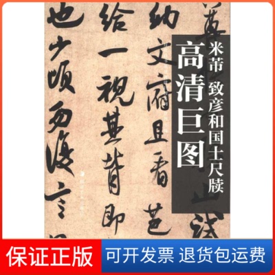 【保正版】历代法书墨迹高清巨图系列--米芾致彦和国士尺牍曾翔湖南美术出版社9787535640109