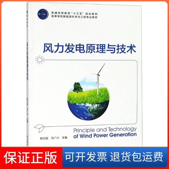 【保正版】风力发电原理与技术韩巧丽，马广兴 著 韩巧丽,马广兴 编中国轻工业出版社9787518418701