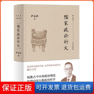 【保正版】儒家政论衍义萨孟武生活·读书·新知三联书店9787108065391