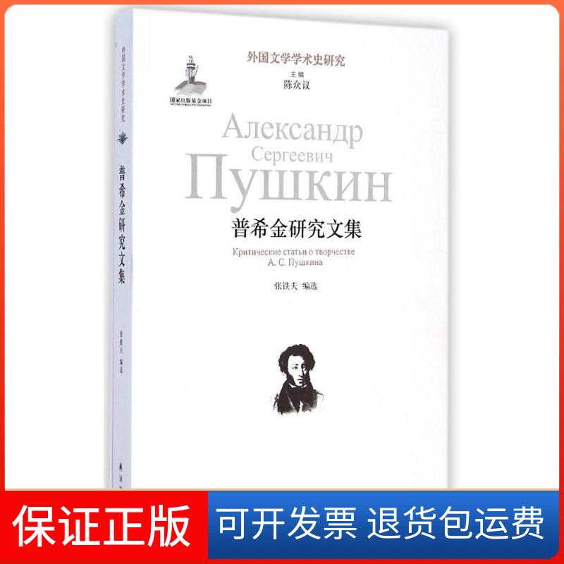【保正版】外国文学学术史研究:普希金研究文集/张铁夫张铁夫 著译林出版社9787544749404