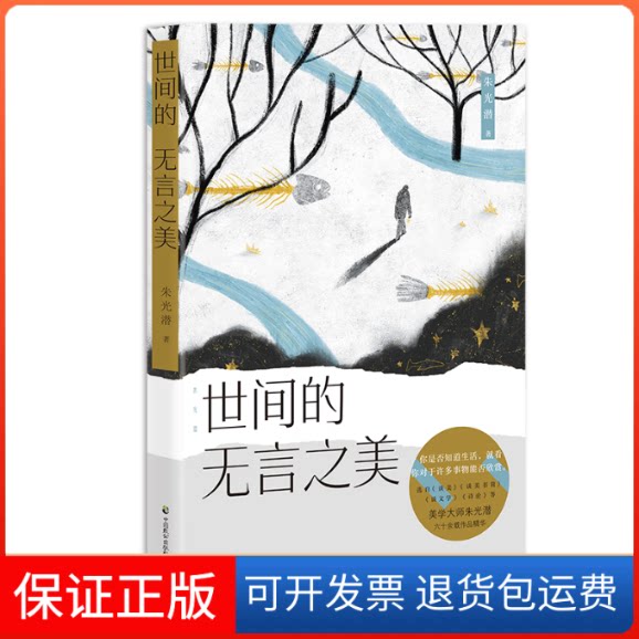 【保正版】朱光潜 世间的无言之美朱光潜 著中国致公出版社9787514514674