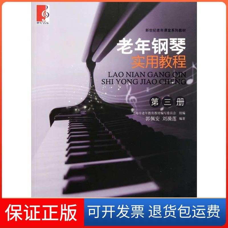 【保正版】老年钢琴实用教程(第3册)郭佩安,刘漪莲 著作上海教育出版社9787544434812