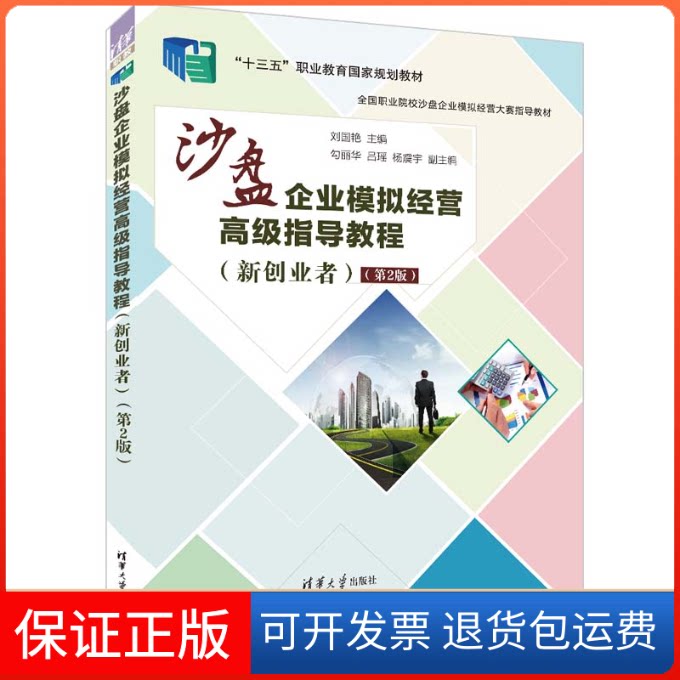 【保正版】沙盘企业模拟经营高级指导教程(新创业者)(第2版)刘国艳、勾丽华、吕瑶、杨震宇清华大学出版社9787302607076