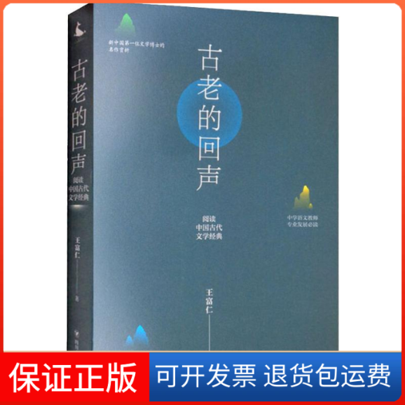 【保正版】古老的回声 阅读中国古代文学经典王富仁 著四川人民出版社9787220111051