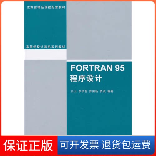 【保正版】FORTRAN 95程序设计/高等学校计算机系列教材白云 著作清华大学出版社9787302241737