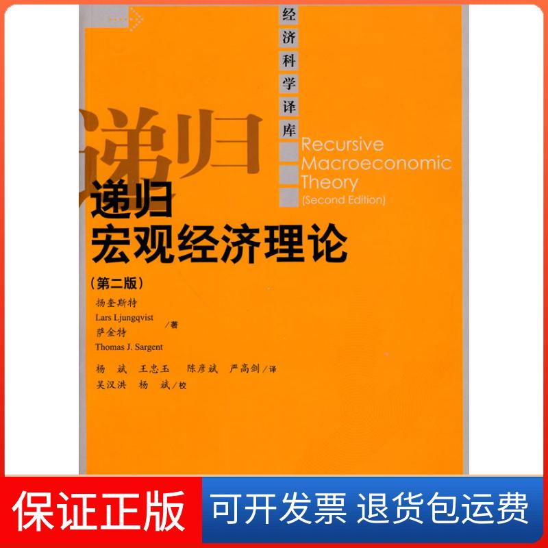 【保正版】递归宏观经济理论(第二版)(经济科学译库)扬奎斯特 萨金特中国人民大学出版社9787300115955