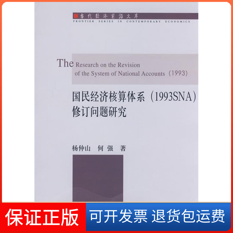 【正版】国民经济核算体系（1993SNA）修订问题研究(当代经济前沿文库)杨仲山 何强东北财经大学出版社9787811223996
