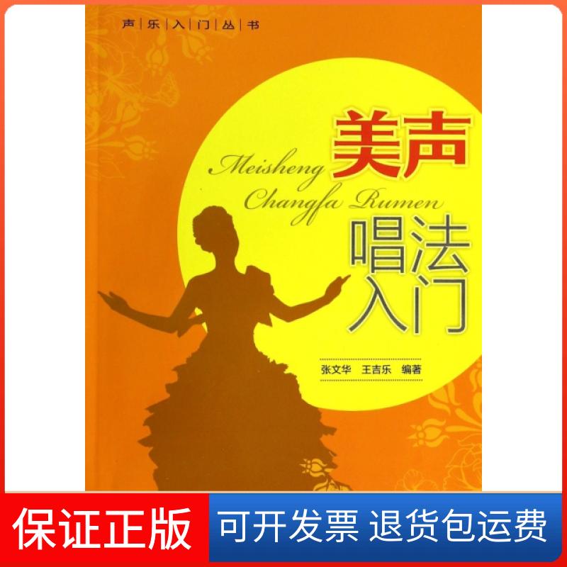 【保正版】美声唱法入门/声乐入门丛书张文华//王吉乐金盾9787508282619