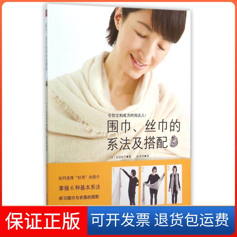 【保正版】围巾丝巾的系法及搭配(日)石田纯子|译者:赵净净河北科技9787537581172