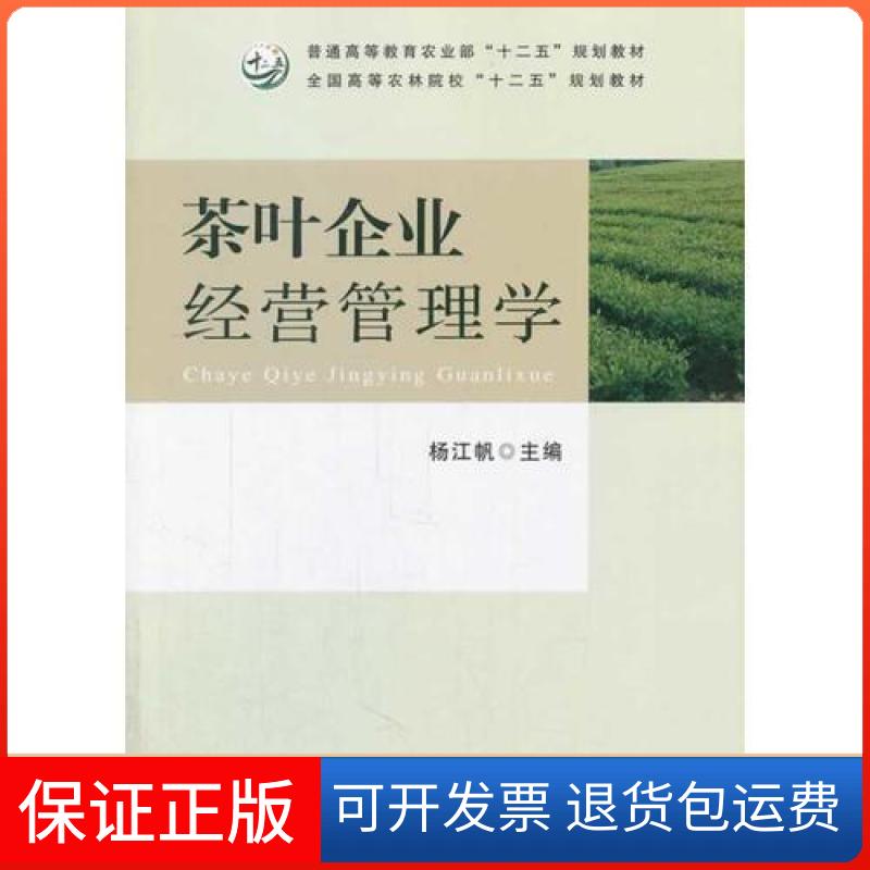 【保正版】茶叶企业经营管理学(全国高等农林院校十二五规划教材)杨江帆  主编中国农业出版社9787109187832