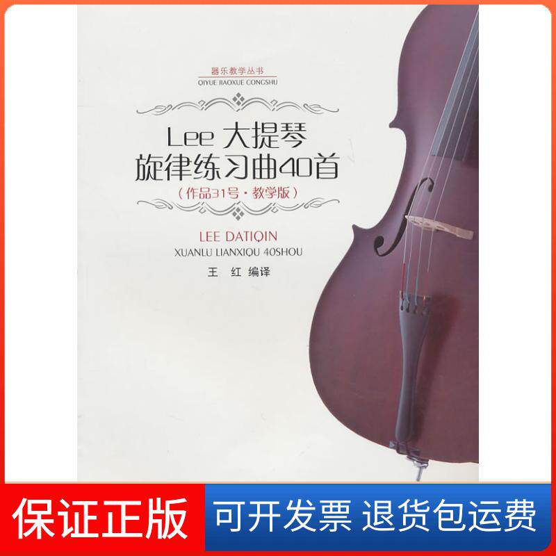 【保正版】器乐教学丛书/Lee 大提琴旋律练习曲40首(P31·教学版)王红西南师范大学出版社9787562150763