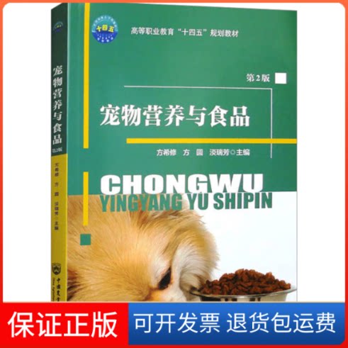 【保正版】宠物营养与食品 第2版方希修方圆淡瑞芳 著中国农业大学出版社9787565530388