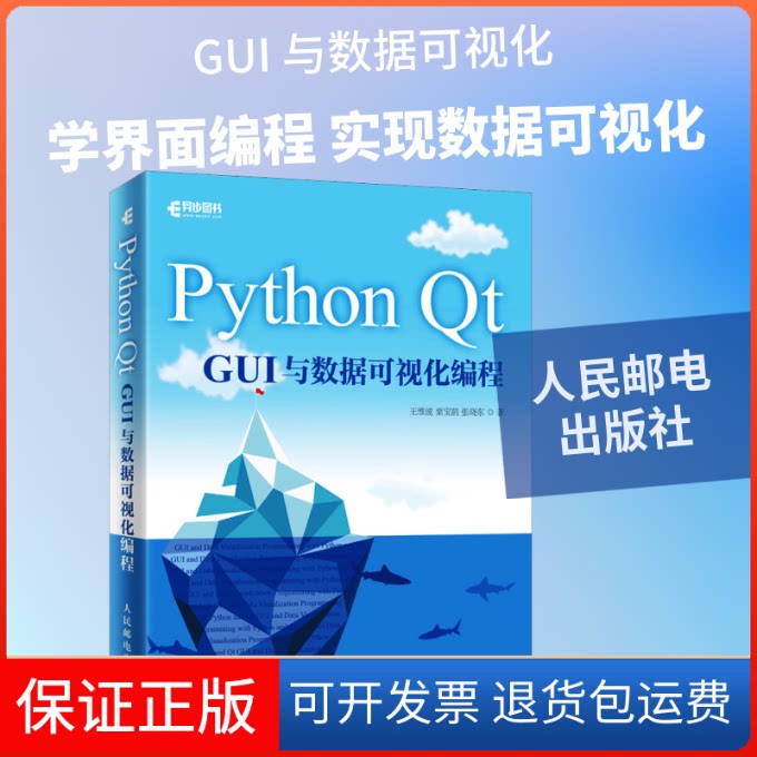 【保正版】Python t GUI与数据可视化编程王维波,栗宝鹃,张晓东 著人民邮电出版社9787115514165