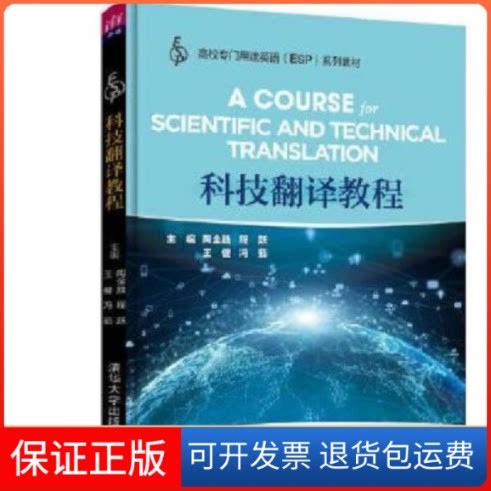 【保正版】科技翻译教程(教材)陶全胜清华大学出版社9787302534846