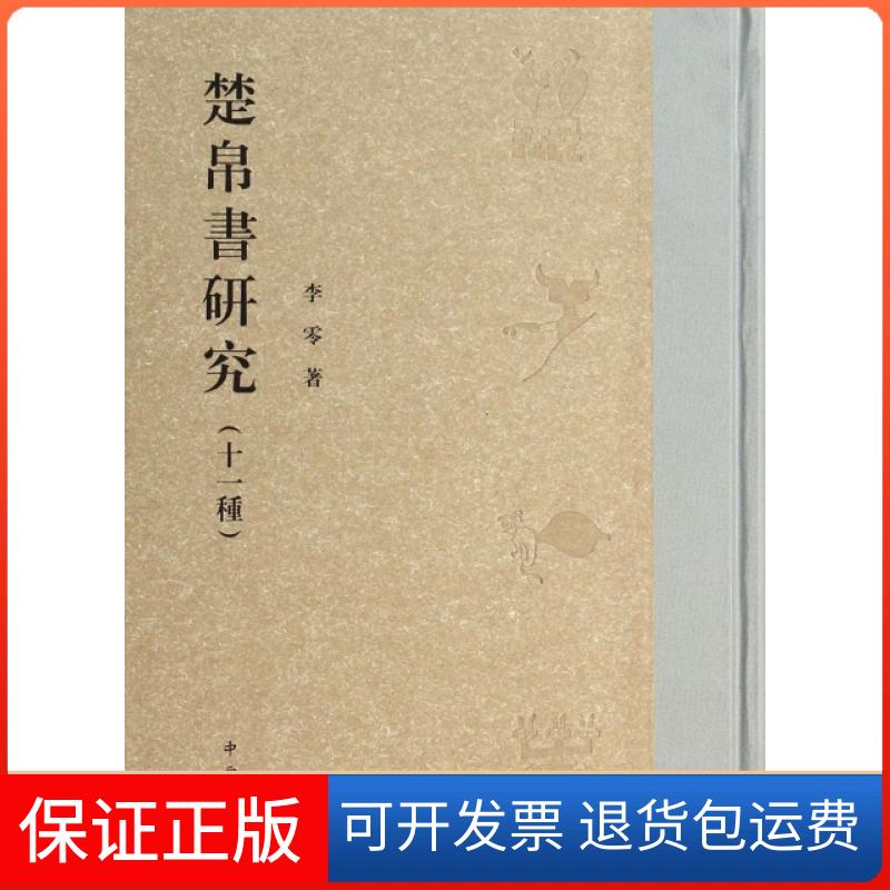 【保正版】楚帛书研究(11种)(精)李零中西书局9787547503966