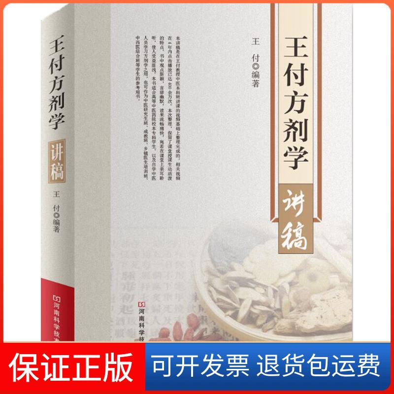 【保正版】王付方剂学讲稿王付 编著 著河南科学技术出版社9787534979026