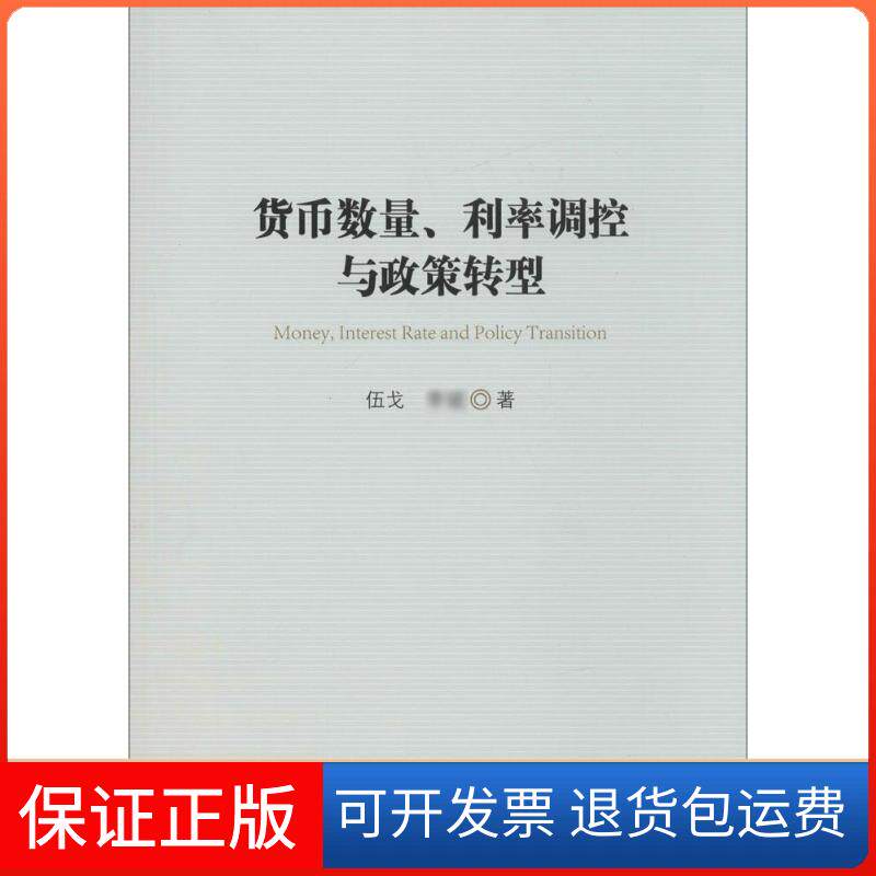 【保正版】货币数量、利率调控与政策转型伍戈,李斌 著中国金融出版社9787504982858