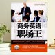 保正版 陕西师范大学出版 商务英语白骨精3商务英语职场王 巨小卫 社 AmandaCrandellJu