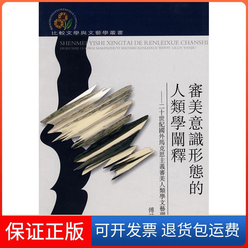 【正版】审美意识形態的人类学阐释--二十世纪国外马克思主义审美人类学文艺理论研究傅其林四川出版社集团巴蜀书社9787807521112