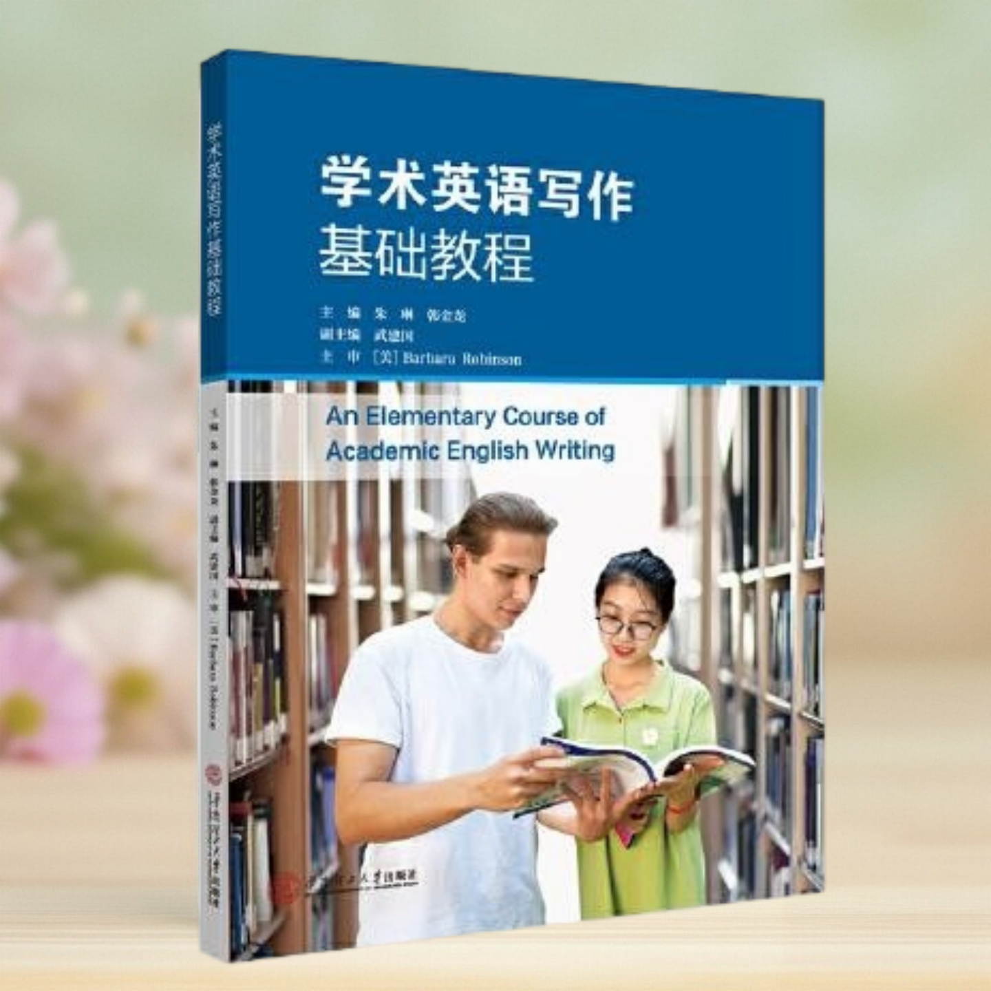 学术英语写作基础教程韩金龙
