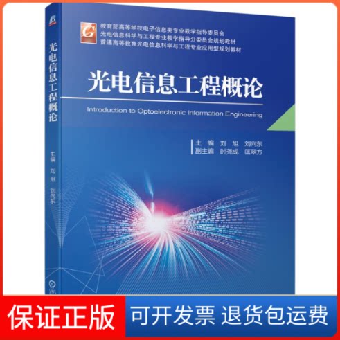 【保正版】光电信息工程概论刘旭 刘向东 著机械工业出版社9787111692898