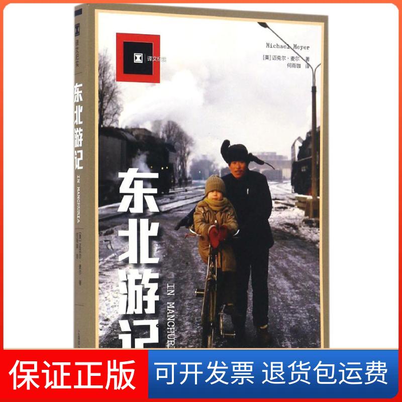 【保正版】东北游记(美)迈克尔·麦尔(Michael Meyer) 著;何雨珈 译 著上海译文出版社9787532773107