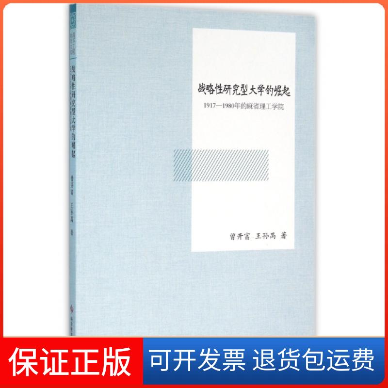 【保正版】战略研究型大学的崛起(1917-1980年的麻省理工学院)曾开富//王孙禺科学技术文献出版社9787518908141