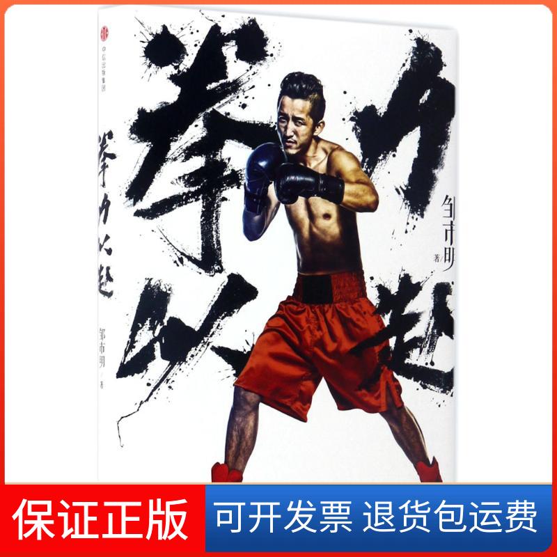 【保正版】拳力以赴邹市明 著 著中信出版社9787508672830